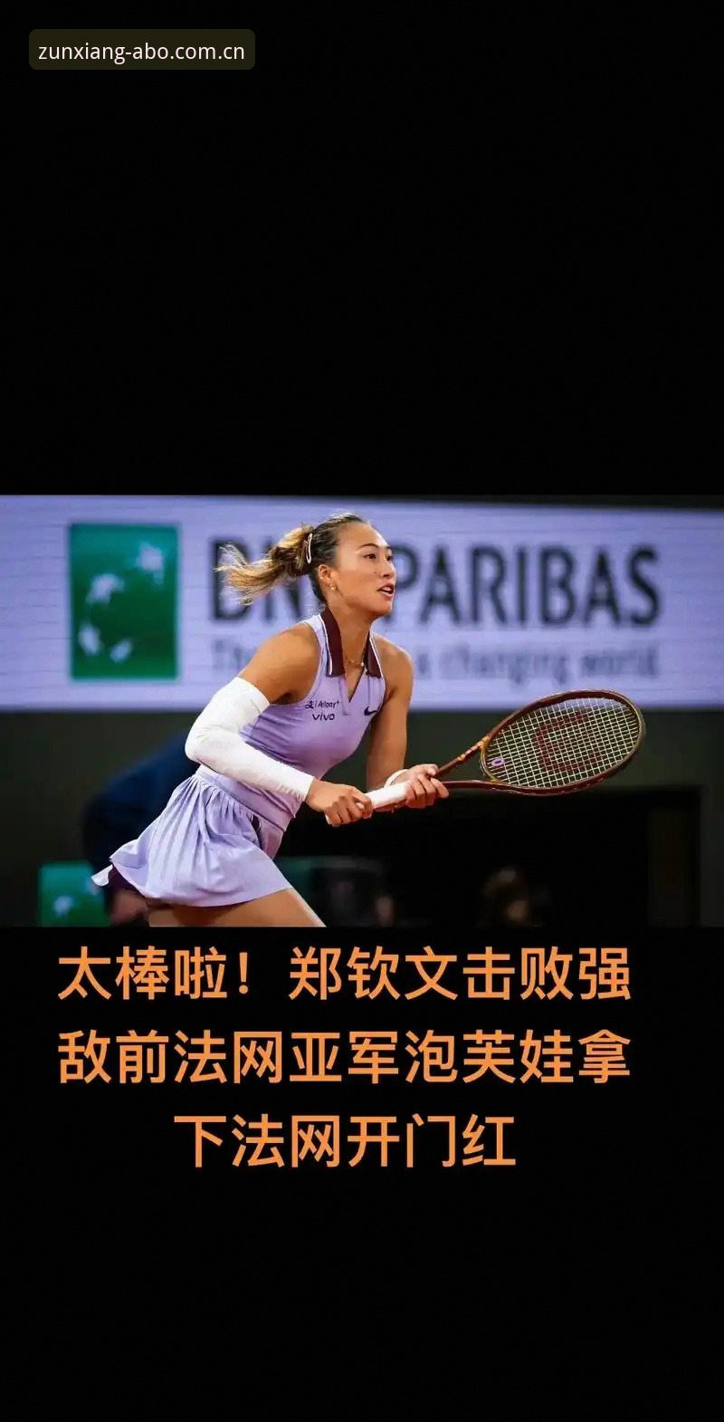 2026法网女单观察指南：郑钦文保分战与新星突围之路 | 欧博体育平台赛事前瞻